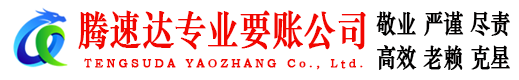 金溪腾速达要债公司